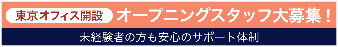 東京オフィス開設オープニングスタッフ大募集！